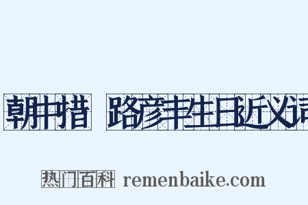 朝中措·路彦丰生日近义词是什么意思的图片